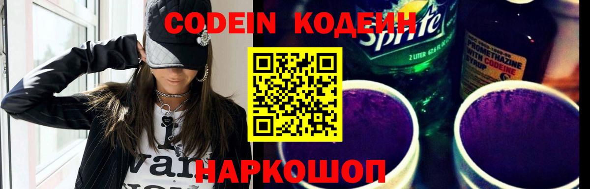 Codein Purple Drank Великий Новгород